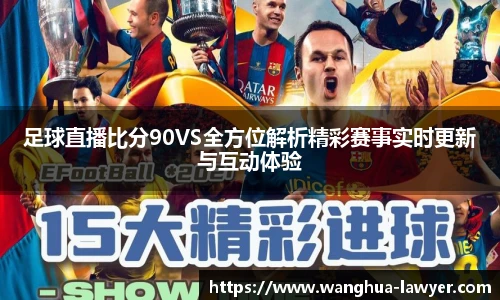 足球直播比分90VS全方位解析精彩赛事实时更新与互动体验