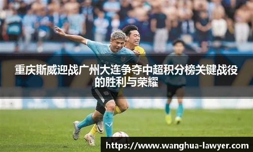 重庆斯威迎战广州大连争夺中超积分榜关键战役的胜利与荣耀