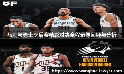 马刺与勇士季后赛精彩对决全程录像回顾与分析